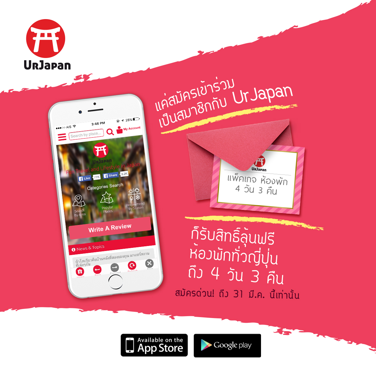 กิจกรรม UrJapan ลุ้นที่พักทั่วญี่ปุ่นฟรี